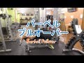 バーベルプルオーバー（Barbell Pullover）のやり方と基本フォーム