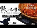 【バルク飯】サバのトマトソースパスタを2.5kg作って食べる【大食い】