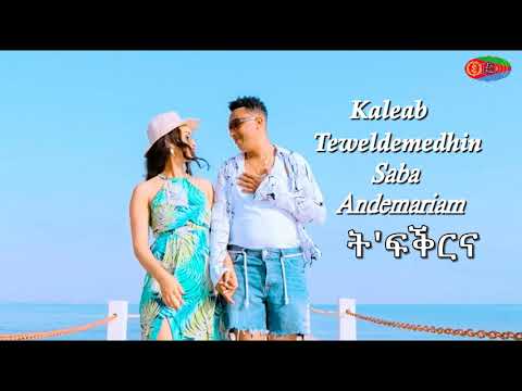 Eritrean Music 2021 (Official Audio) Kaleab Teweldemedhin and Saba Andemariam Tifqrina | ት'ፍቕርና