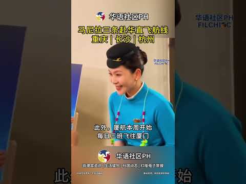 赴华航线+3！ 菲律宾来往中国更加方便啦！本周直飞重庆、长沙、杭州相继开航！大家还期待哪一个航线开通呢？