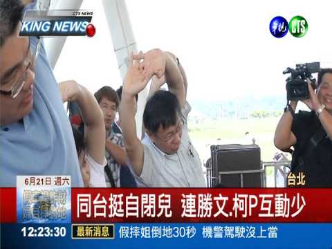 連柯熱情挺自閉兒 互動冷冰冰