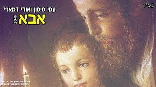 עמי מימון אודי דמארי - אבא