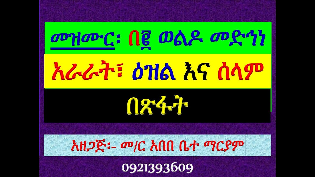 #አራራት፣ ዕዝልና ሰላም #በጽፋት #መዝሙር፡ #በ፪ ወልዶ መድኅነ ንሰብክ፡ #ከታኅሣሥ 7 እ