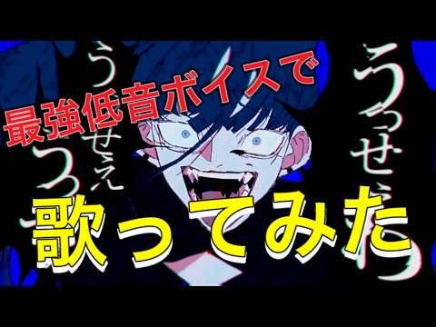うっせぇわ 中低音イケボで歌ってみた(cover by だいきり)