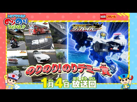 【#39 のりデミ―賞2025発表SP ＆ ジョブレイバー】トミプラワールド　のりのりタイムズ‼｜トミカ｜プラレール｜タカラトミー公式