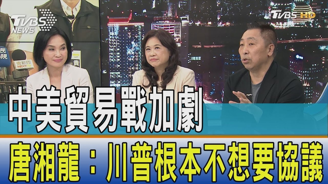 關稅突爆增 唐湘龍:川普根本不想要貿易協定