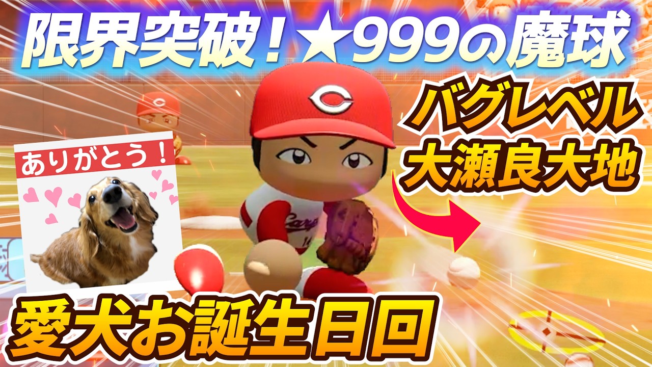 【チートボール⁉】カープエース・大瀬良大地の「カットボール」を限界まで超強化したらバグレベルの魔球すぎたｗｗ【パワプロ2025】