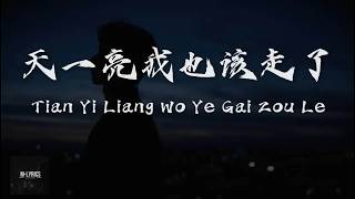 Download lagu A Qin 阿钦 Tian Yi Liang Wo Ye Gai Zou Le 天一亮我也该走了 Lyrics 歌词 Pinyin⧸English Translation 動態歌詞 mp3 Download lagu A Qin 阿钦 Tian Yi Liang Wo Ye Gai Zou Le 天一亮我也该走了 Lyrics 歌词 Pinyin⧸English Translation 動態歌詞 mp3
