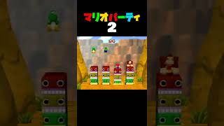 「ヒップでドン！」マリオパーティ2／4人用ミニゲーム　#shorts