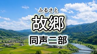 Download lagu 故郷(同声二部)/作詞:髙野辰之/作曲:岡野貞一 mp3 Download lagu 故郷(同声二部)/作詞:髙野辰之/作曲:岡野貞一 mp3