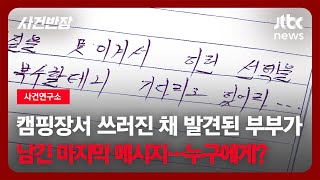 Download lagu [사건연구소] 캠핑장에서 쓰러진 채 발견된 부부가 남긴 마지막 메시지…누구에게? / JTBC 사건반장 mp3