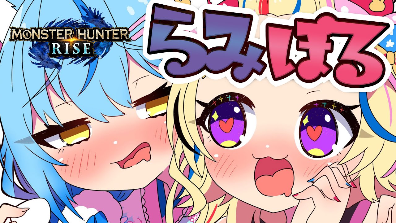 【モンハンライズ 】ポルカ起きたよ!ラミィと狩りにいくぜ【尾丸ポルカ/ホロライブ】