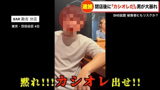 【大暴れ】閉店した店に男が「カシオレだせ！」