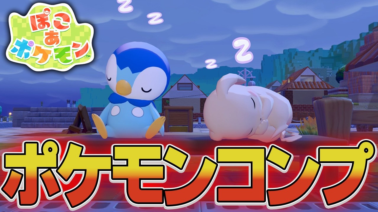 ぽこあポケモン超絶イケてる地下倉庫作り最終章 #11【ぽこポケ/ゲーム実況/switch】