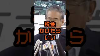JRに税金かけろ！ #石原慎太郎 #政治