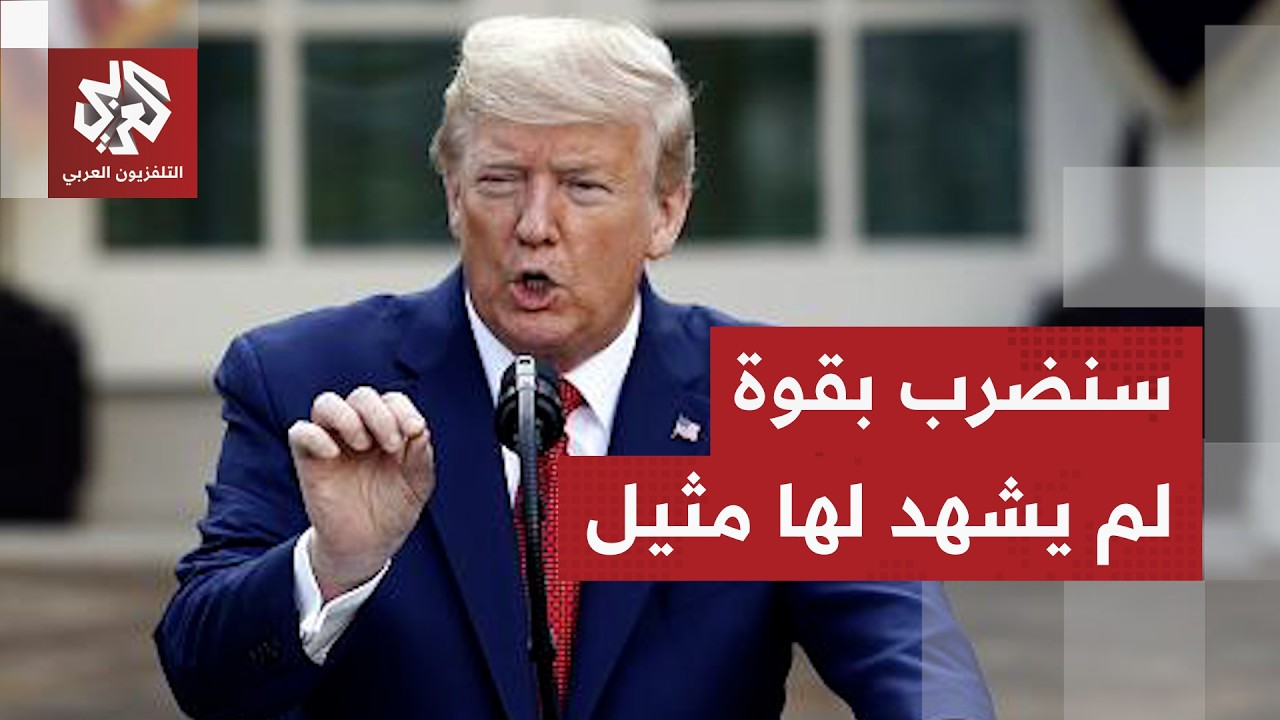 ترمب يتوعد إيران برد "لم يشهد له مثيل" بعد تهديدها بضربة قوية انتقاما لاغتيال 