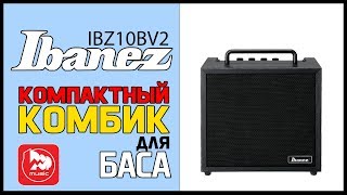 Video thumbnail for Басовый комбик IBANEZ IBZ10BV2 by PopMusicRu