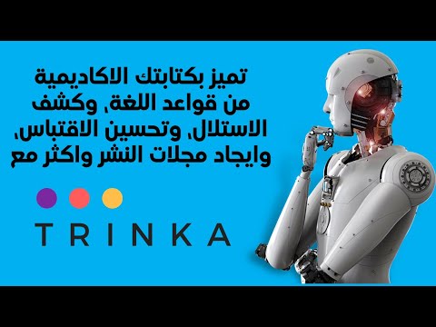 Trinka الاداة الافضل في تدقيق قواعد اللغة للكتابة الاكاديمية بالاضافة الى ميزات اخرى يحتاجها كل باحث