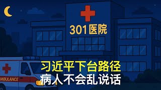 Download lagu 习近平下台路径，病人不会乱说话｜张又侠｜李克强｜胡春华 mp3