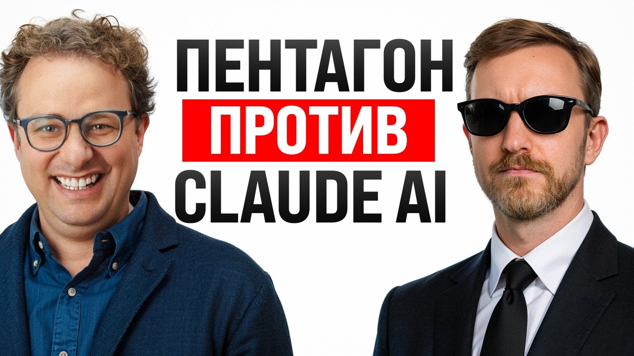 Anthropic против Пентагона / Claude в атаке на Иран / Паника вокруг ИИ-увольнений