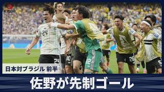 【スライドショー】【前半・速報】佐野海舟が先制ゴール 日本対ブラジル サッカーW杯決勝トーナメント1回戦