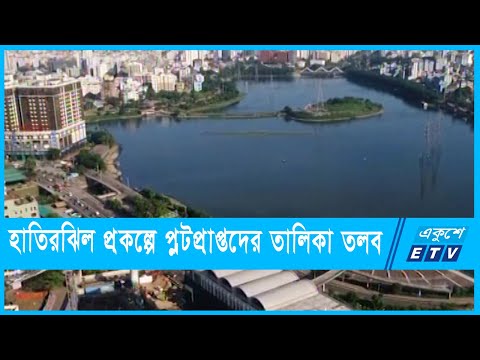 বেগুনবাড়ি-হাতিরঝিল প্রকল্পে প্লটপ্রাপ্তদের তালিকা তলব