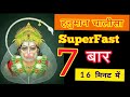 Hanuman Chalisa 7 Times Superfast श्री हनुमान चालीसा 7 बार JAI