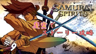 #9 【生放送】サムスピ初心者が色々と頑張る【SAMURAI SPIRITS】