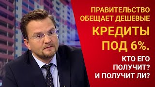 ДЕШЕВЫЕ ДЕНЬГИ ДЛЯ БИЗНЕСА: КОМУ БУДЕТ ДОСТУПНО КРЕДИТОВАНИЕ БЕЗ ЗАЛОГА И ПОД 6%?