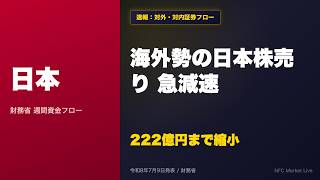 【本編動画】海外勢売り沈静化と対外投資再加速の攻防 | 令和8年7月9日 / 財務省 / 対外及び対内証券売買契約等の状況（週間）