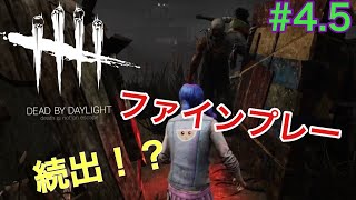 [DBD]欅ヲタのデドバイ #4.5