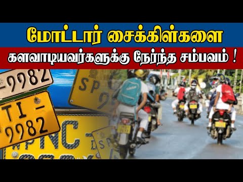 மோட்டார் சைக்கிள்களை களவாடியவர்களுக்கு நேர்ந்த சம்பவம் | Sooriyan FM | News | RJ Mayuran