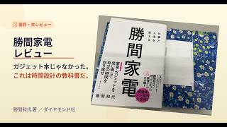 “動画化” 【レビュー】勝間家電｜ガジェット本じゃなかった話