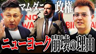 Download lagu [The Mamdani Blunder] New York is Turning into Hell [World Current Affairs from Scratch Ep. 49] mp3