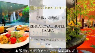 【大阪おすすめホテル】大阪の迎賓館　リーガロイヤルホテル大阪　ＪＲ大阪駅よりシャトルバスを運行　ホテルからＵＳＪにも直通バスあり　朝食ビュッフェはビュッフェとな