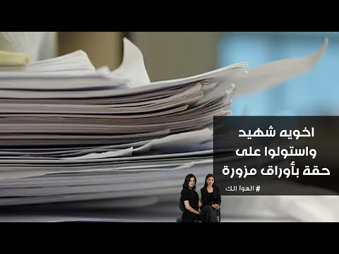 فيديو | اخويه شهيد واستولوا على حقة بأوراق مزورة