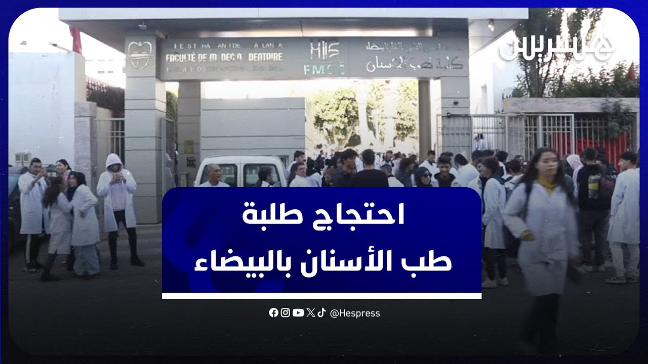 ضد ظروف التكوين المتدهورة وطلبا لتوفير التجهيزات الضرورية.. طلبة طب الأسنان يحتجون بالبيضاء thumbnail