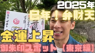 2025年・巳年に訪れたい弁財天【東京】御朱印スポット「青梅・玉泉寺」