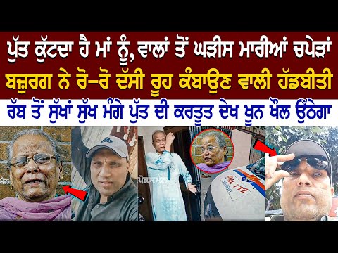 Mohali News: ਪੁੱਤ ਕੁੱ*ਦਾ ਹੈ ਮਾਂ ਨੂੰ, ਵਾਲਾਂ ਤੋਂ ਘੜੀਸ ਮਾ*ਰੀਆਂ ਚਪੇੜਾਂ, ਬਜ਼ੁਰਗ ਨੇ ਰੋ-ਰੋ ਦੱਸੀ ਰੂਹ ਕੰਬਾਉਣ.