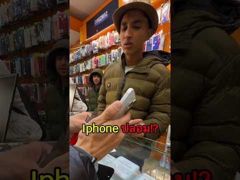โป๊ะแตกเพราะ Iphone ปลอม‼️