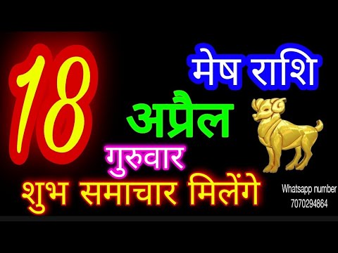 18 अप्रैल 2024 मेष राशि/Mesh Rashi/Aaj Mesh Rashifal/Mesh 18 April/Aries Horoscope
