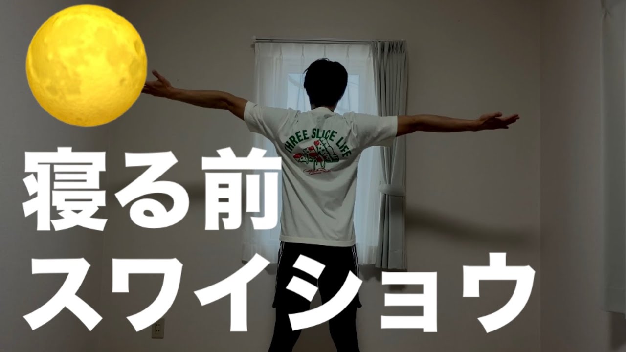 【5min】寝る前のスワイショウ！リラックスストレッチで1日の疲れを取り去ろう⭐️