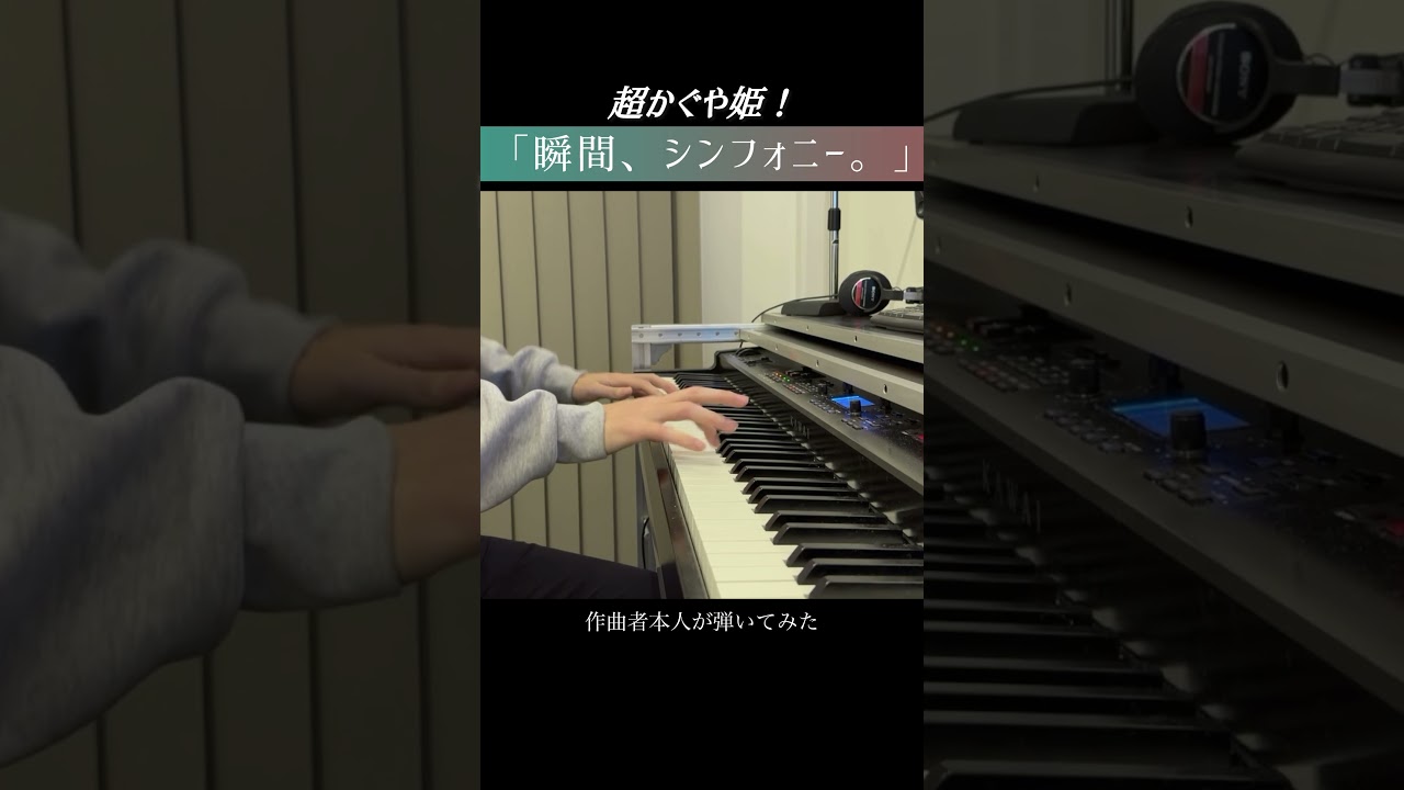 【弾いてみた】瞬間、シンフォニー。 / 40mP #本人が弾いてみた  #超かぐや姫