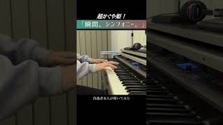 【弾いてみた】瞬間、シンフォニー。 / 40mP #本人が弾いてみた  #超かぐや姫