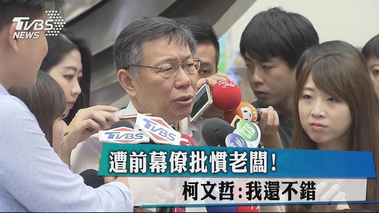 遭前幕僚批慣老闆! 柯文哲:我還不錯