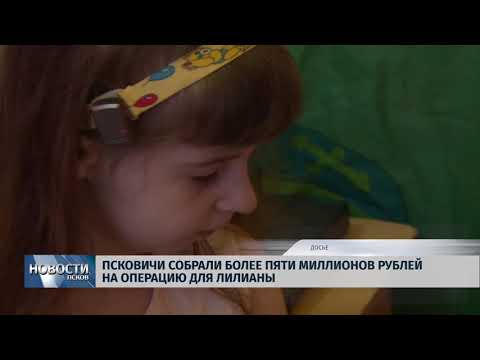 Новости Псков 05.06.2018 # Псковичи собрали более 5 миллионов рублей на операцию для Лилианы 