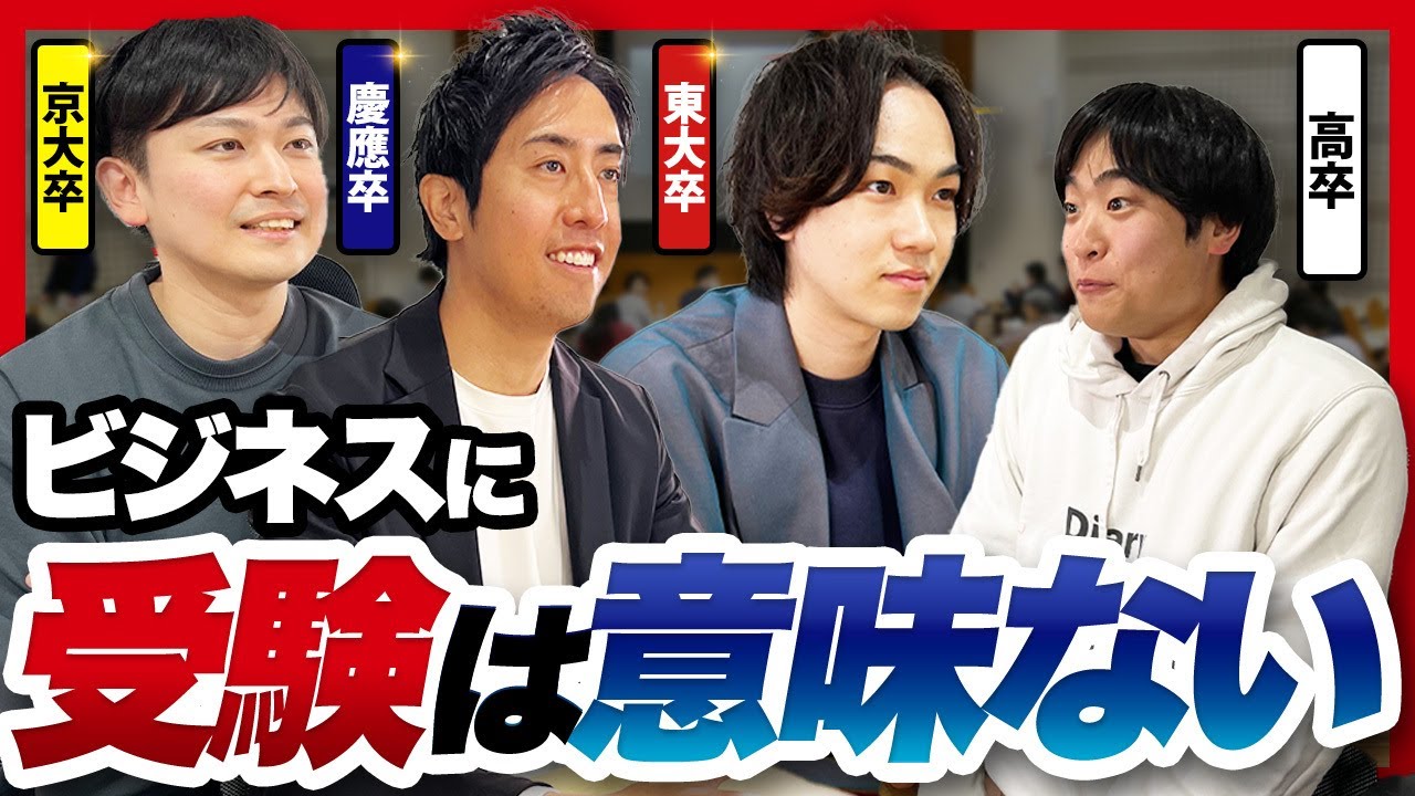 「受験はなくしてもいい」東大発・受験ビジネス起業家と成田修造が問う、教育と学力の本質