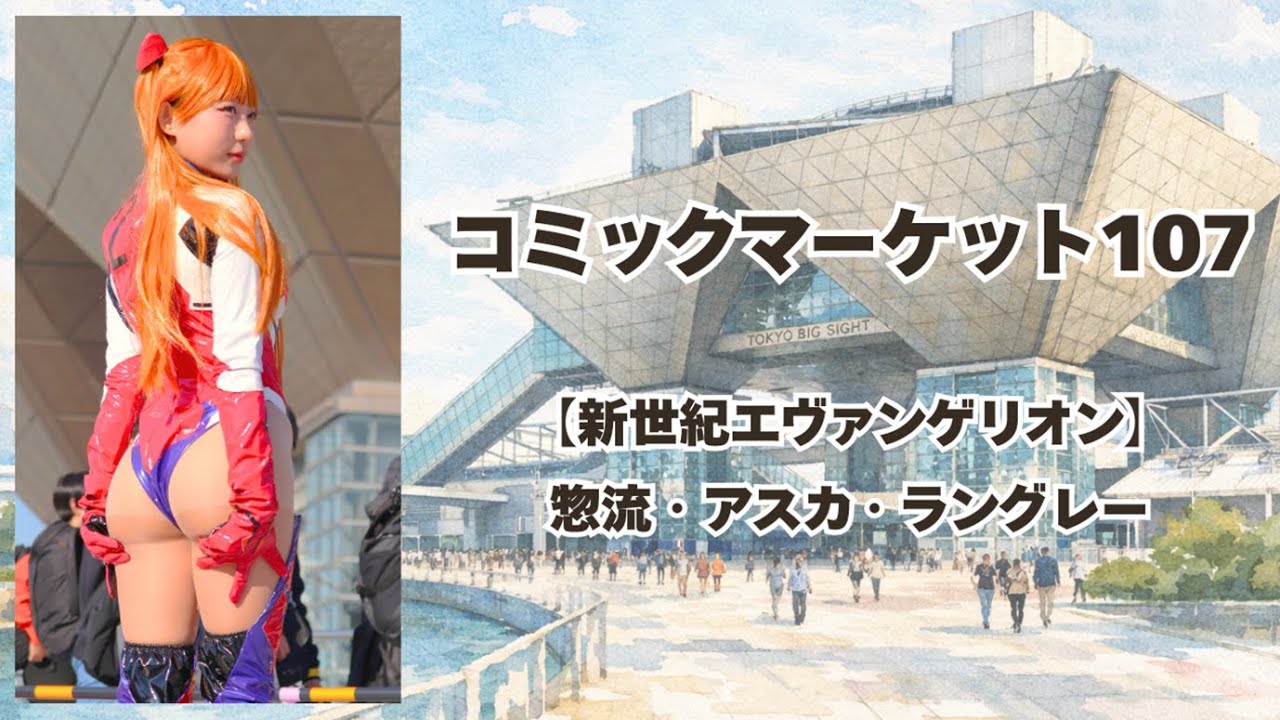 4K【コミックマーケット107】C107　コスプレイヤー1《新世紀エヴァンゲリオン　惣流・アスカ・ラングレー》