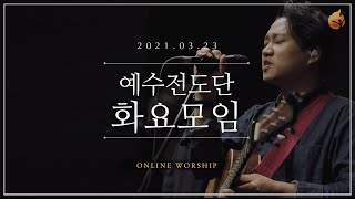 2021.03.23 예수전도단 화요모임