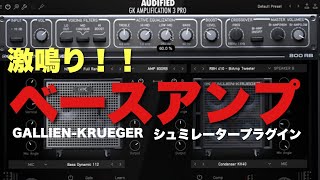 【神プラグイン】GALLIEN-KRUEGERのベースアンプシュミレーターが良すぎる！！！ベースアンプシュミレーターGK Amplification 3 Pro by Audifiedのレビュー＃PR